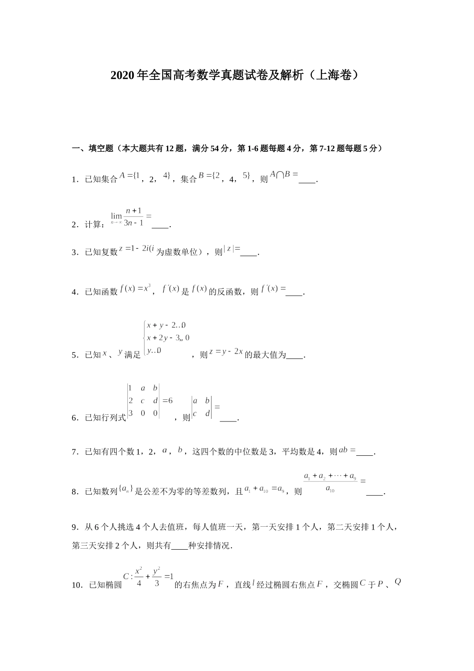 2020年上海高考数学真题试卷（word解析版）.docx_第1页