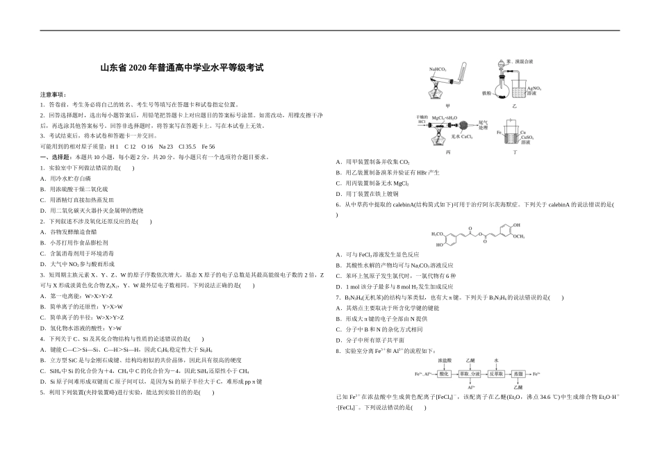 2020年高考真题 化学(山东卷)（原卷版）.docx_第1页