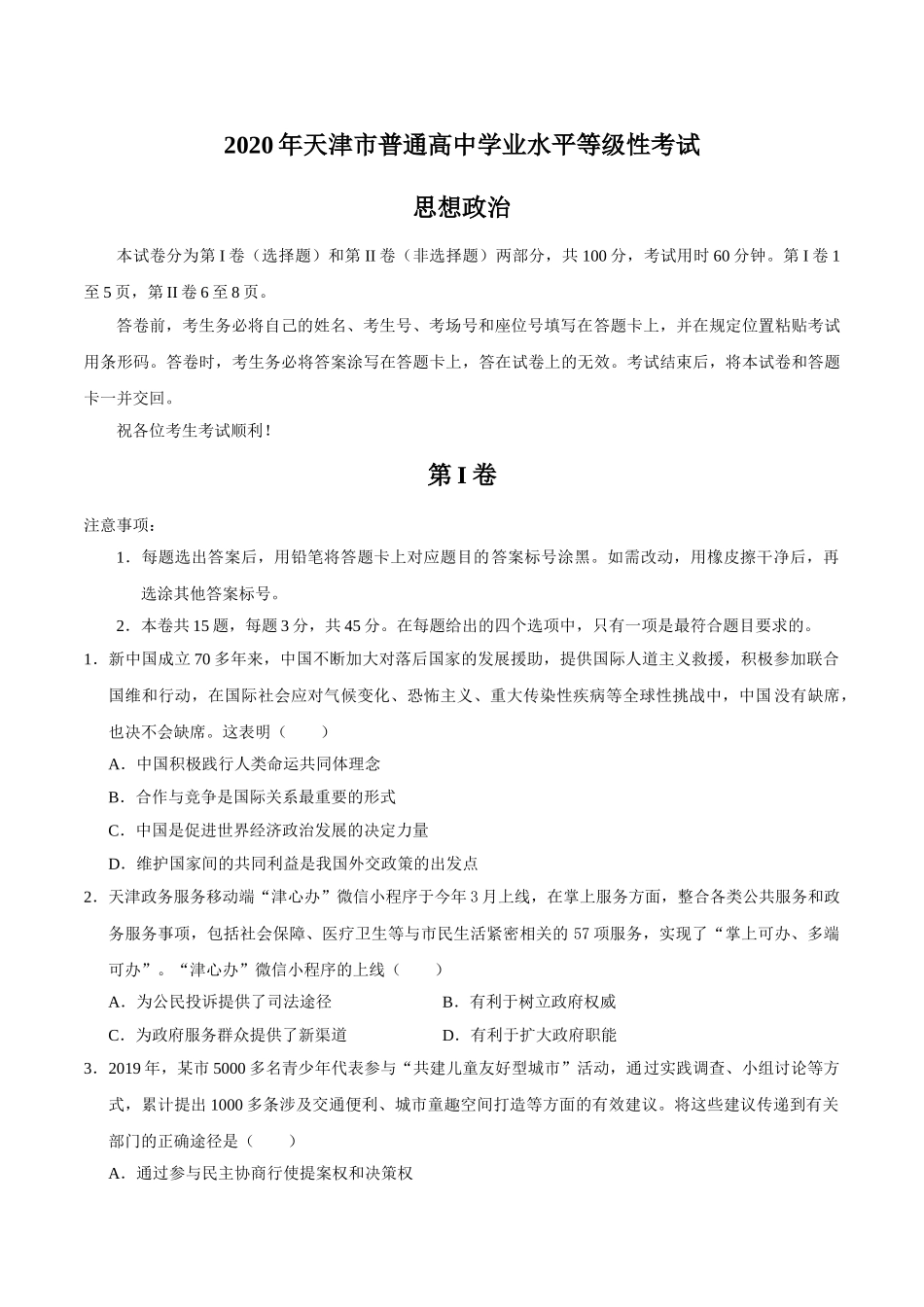 2020年天津市高考政治试卷 .doc_第1页