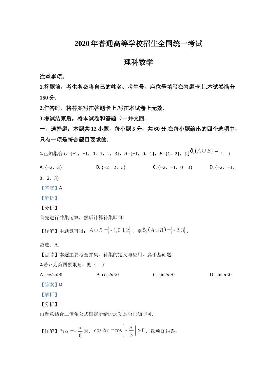 2020年全国统一高考数学试卷（理科）（新课标ⅱ）（含解析版）.doc_第1页