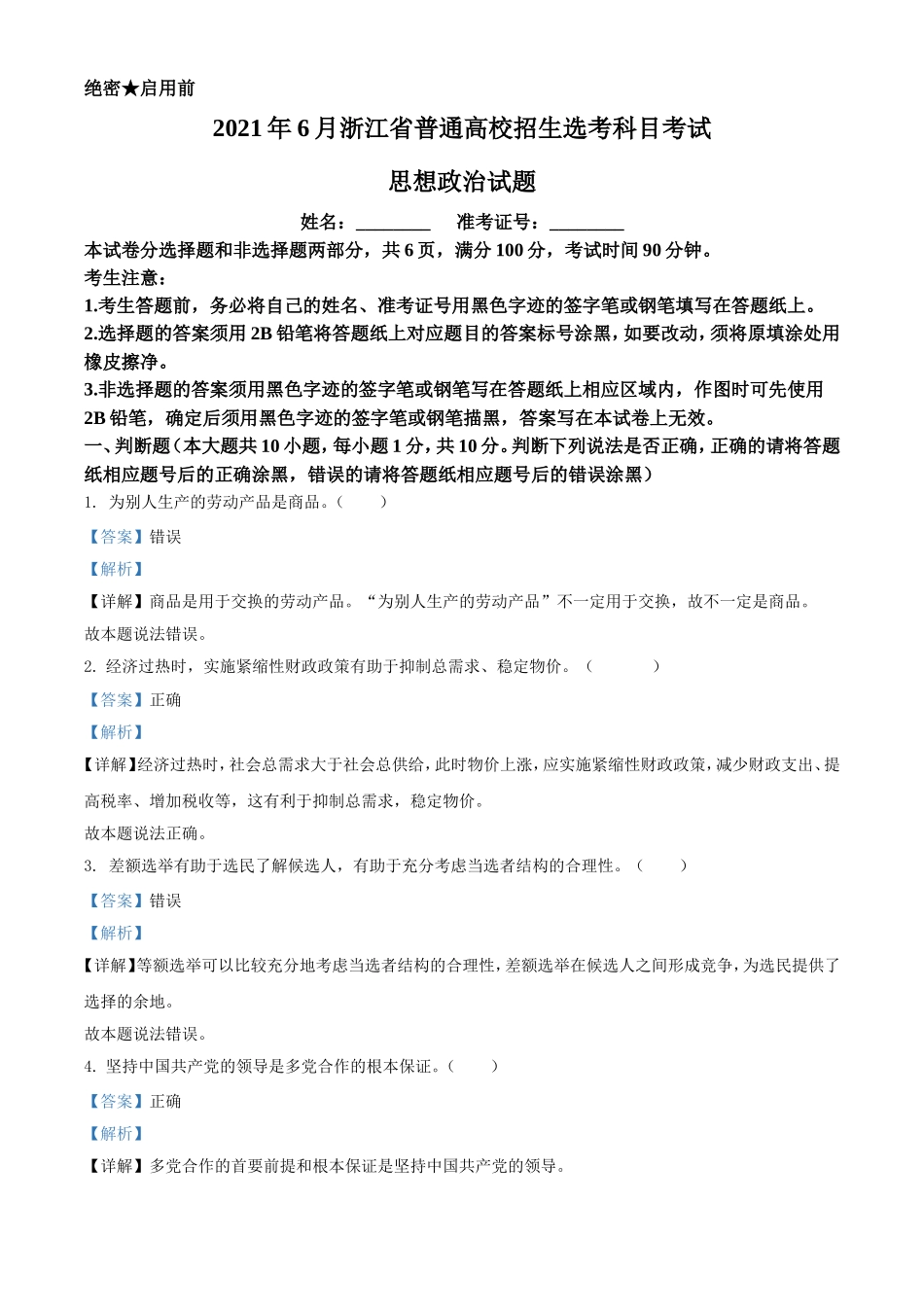 2021年6月浙江省普通高校招生选考科目考试思想政治试题（解析版）.doc_第1页