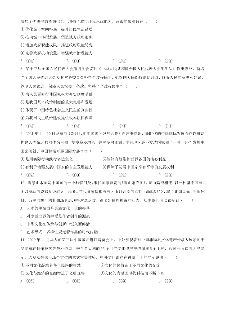 2021年湖南省普通高中学业水平选择性考试政治试题（原卷版）.doc_第3页