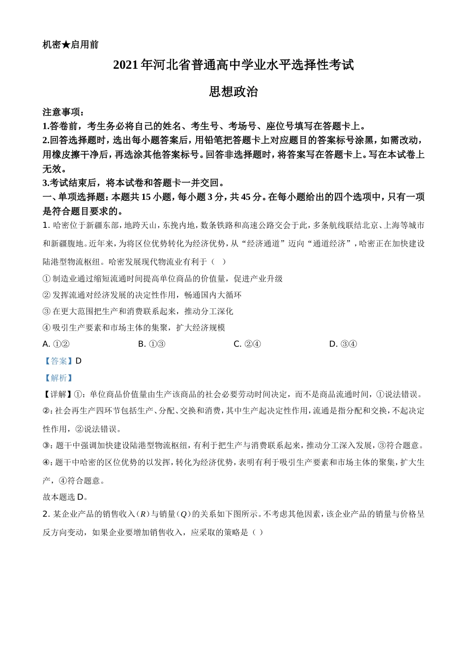 2021年河北省普通高中学业水平选择性考试政治试题（解析版）.doc_第1页