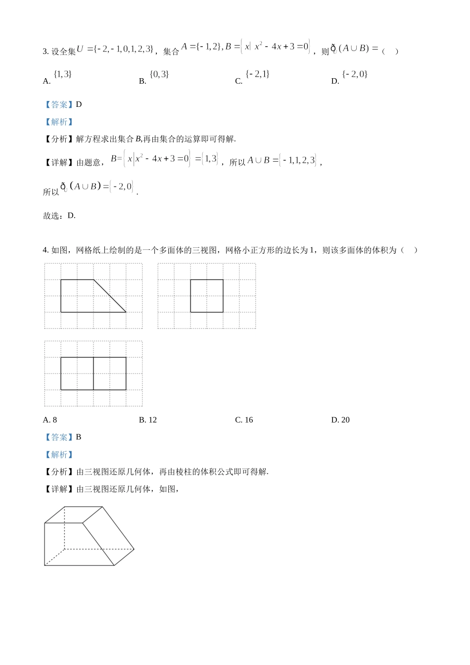 2022年高考全国甲卷数学（理）真题（解析版）.docx_第3页