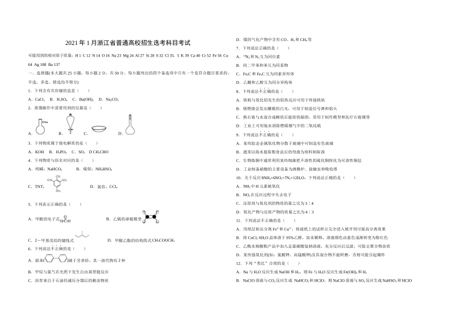 2021年浙江省高考化学【1月】（原卷版）.docx_第1页