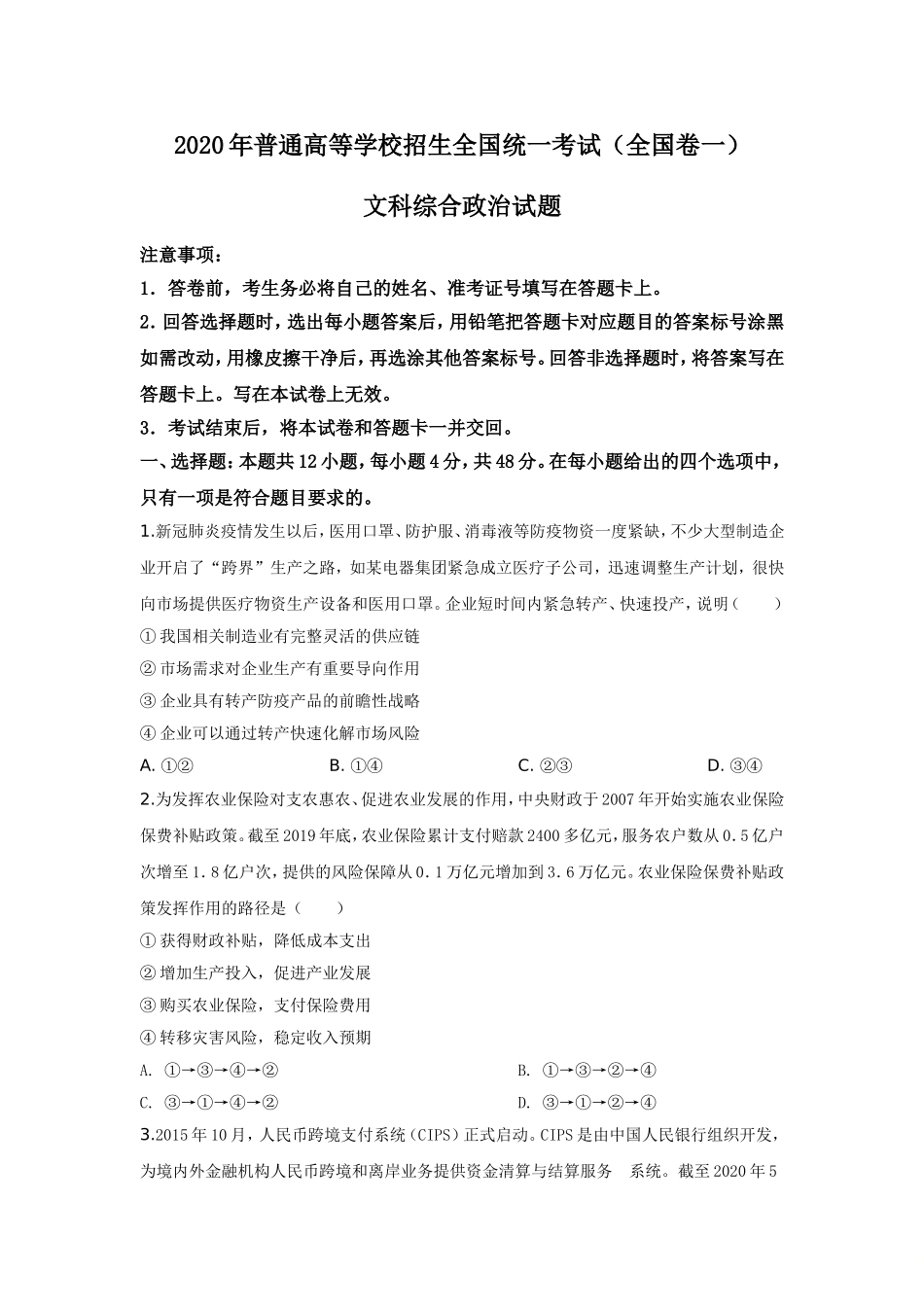 2020政治高考全国卷1及参考答案.doc_第1页