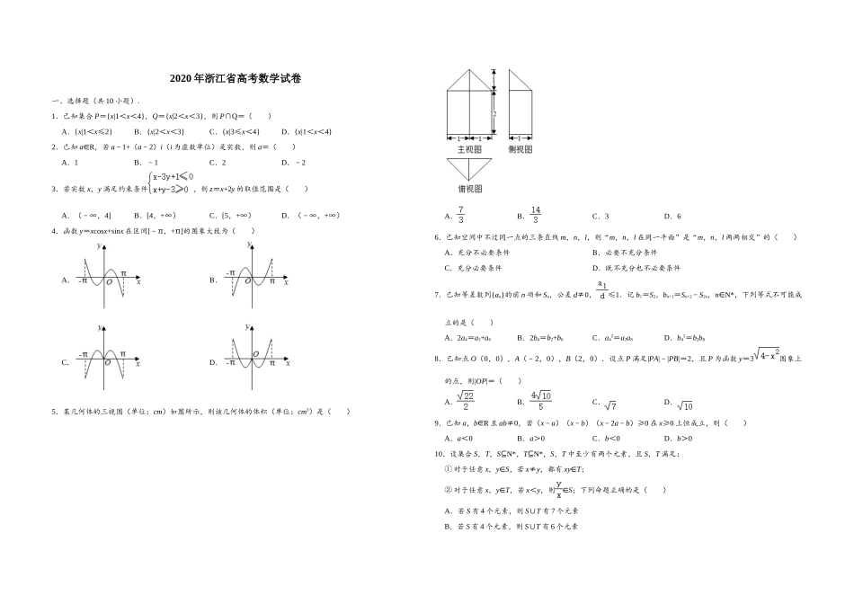 2020年浙江省高考数学（原卷版）.doc_第1页