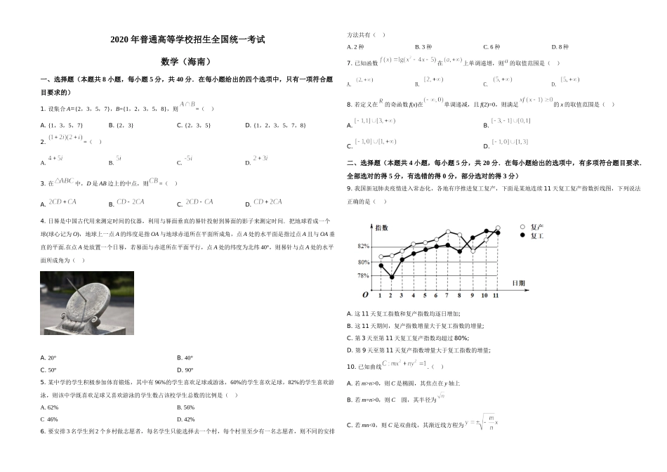 2020年海南省新高考数学试题及答案.doc_第1页