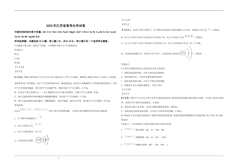 2020年江苏省高考化学试卷解析版 .doc_第1页