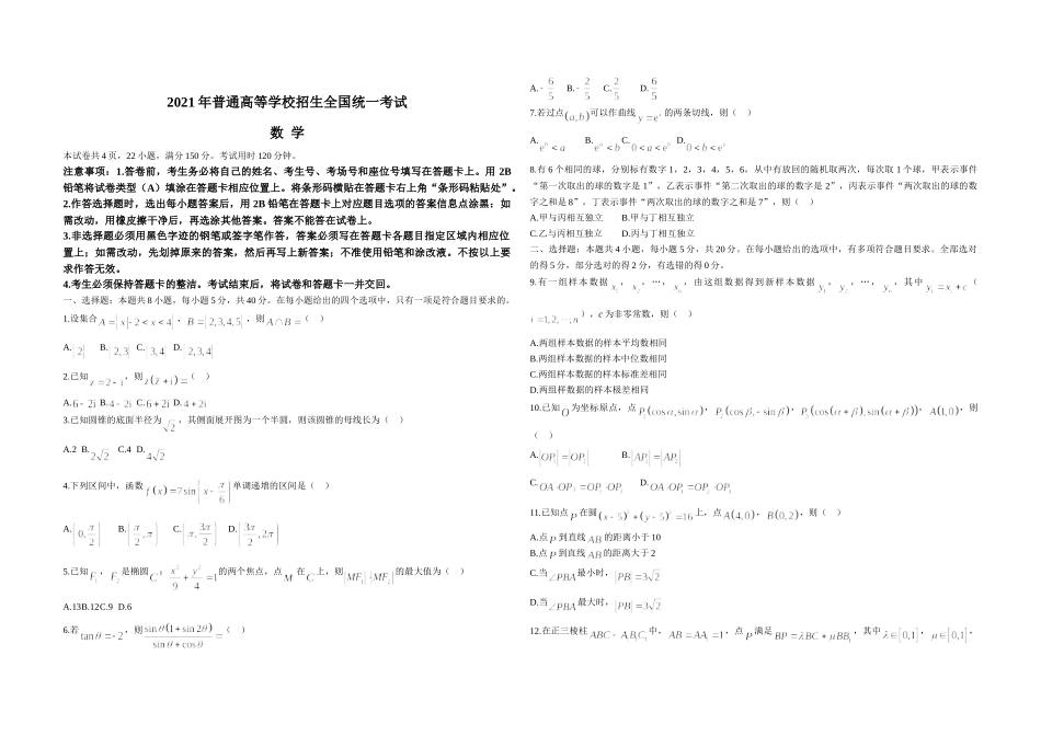2021年高考真题数学【新高考全国Ⅰ卷】(山东卷)（原卷版）.doc_第1页