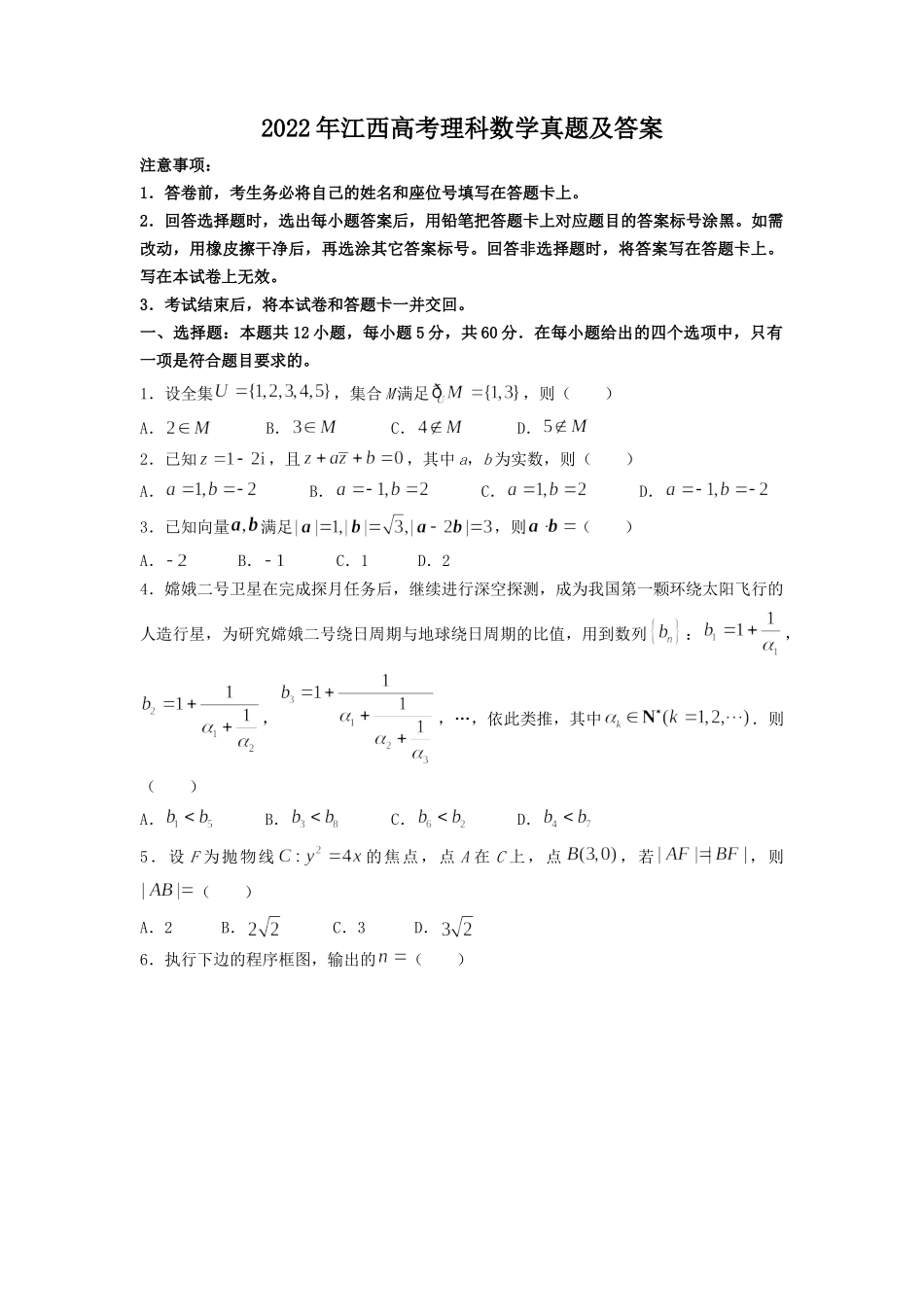 2022年江西高考理科数学真题及答案.doc_第1页