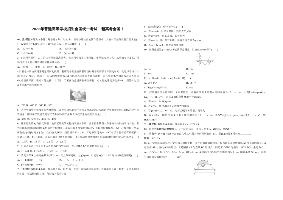 2020年高考真题数学【新高考全国Ⅰ卷】(山东卷)（原卷版）.docx_第1页