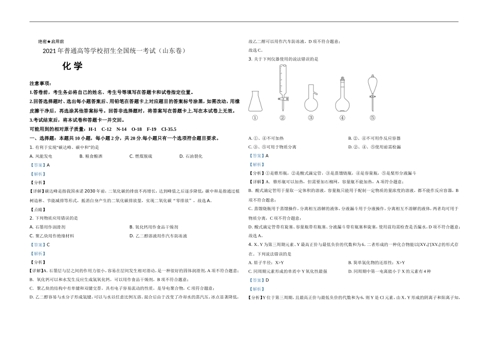 2021年高考真题 化学(山东卷)（含解析版）.doc_第1页