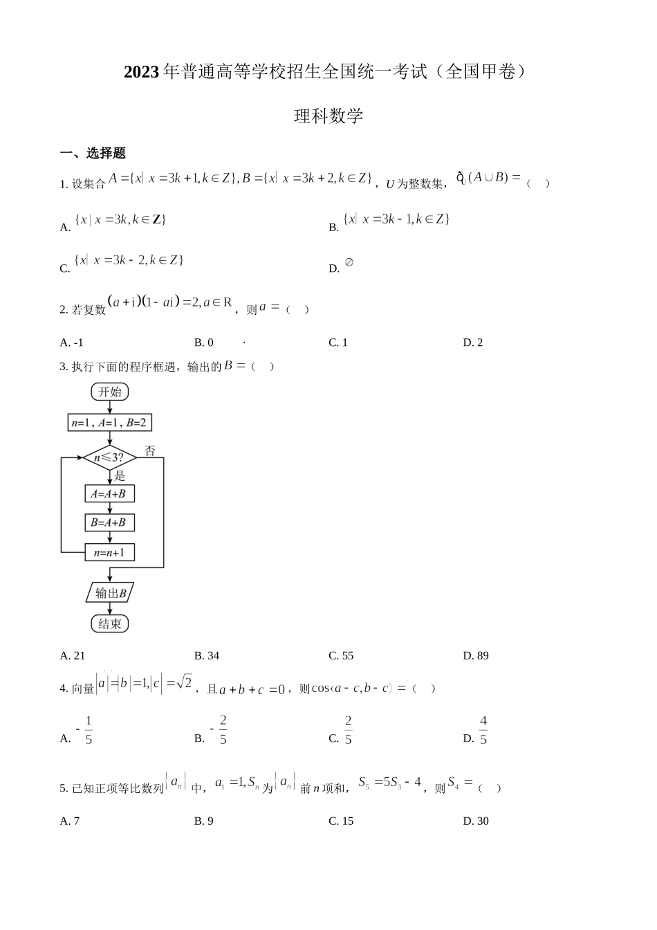 2023年高考全国甲卷数学(理)真题（原卷版）.docx_第1页
