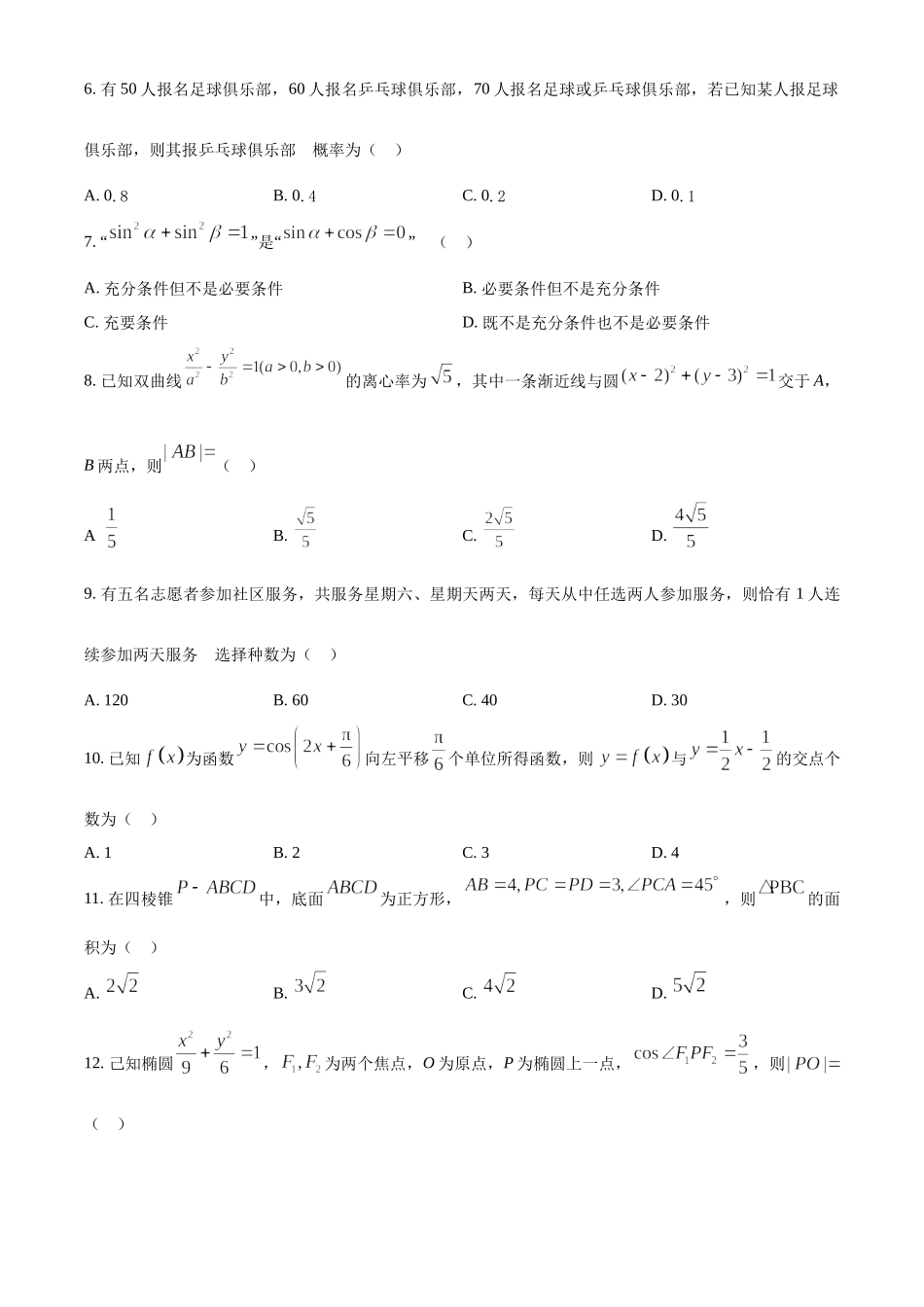 2023年高考全国甲卷数学(理)真题（原卷版）.docx_第2页