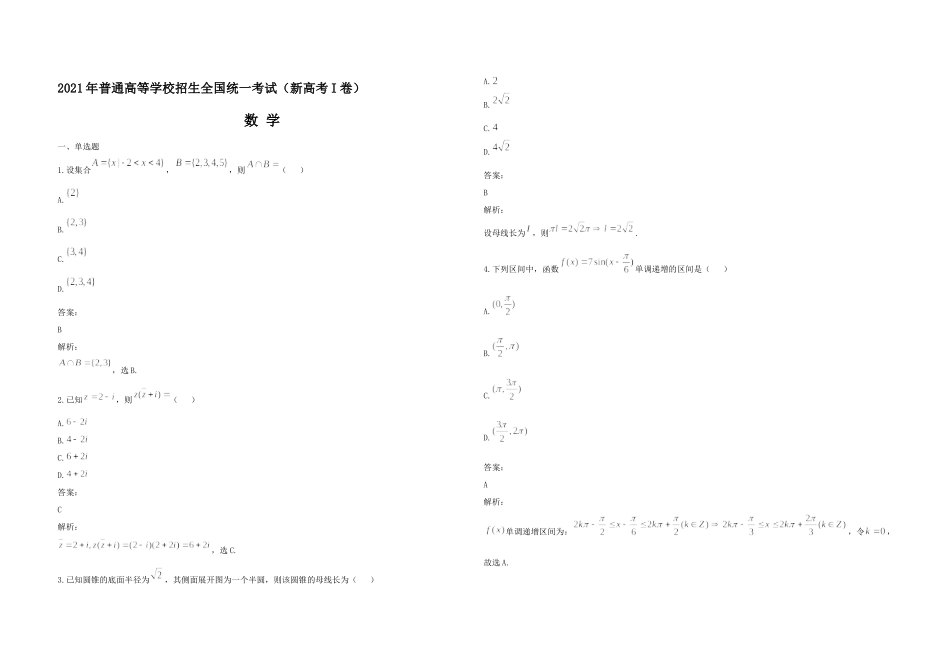 2021年高考真题数学【新高考全国Ⅰ卷】(山东卷)（含解析版）.docx_第1页