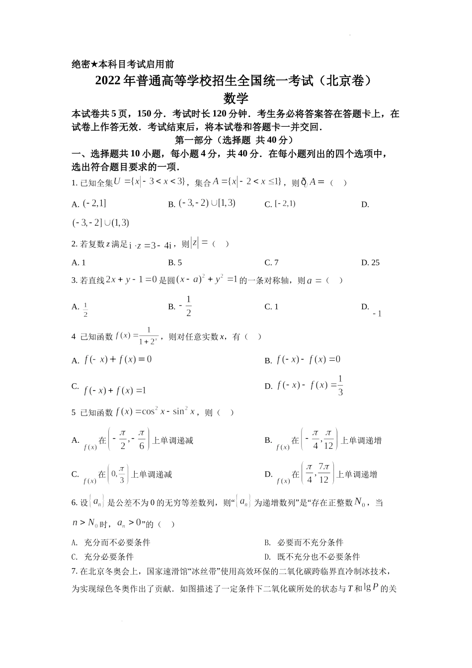 精品解析：2022年北京市高考数学试题（原卷版）.docx_第1页