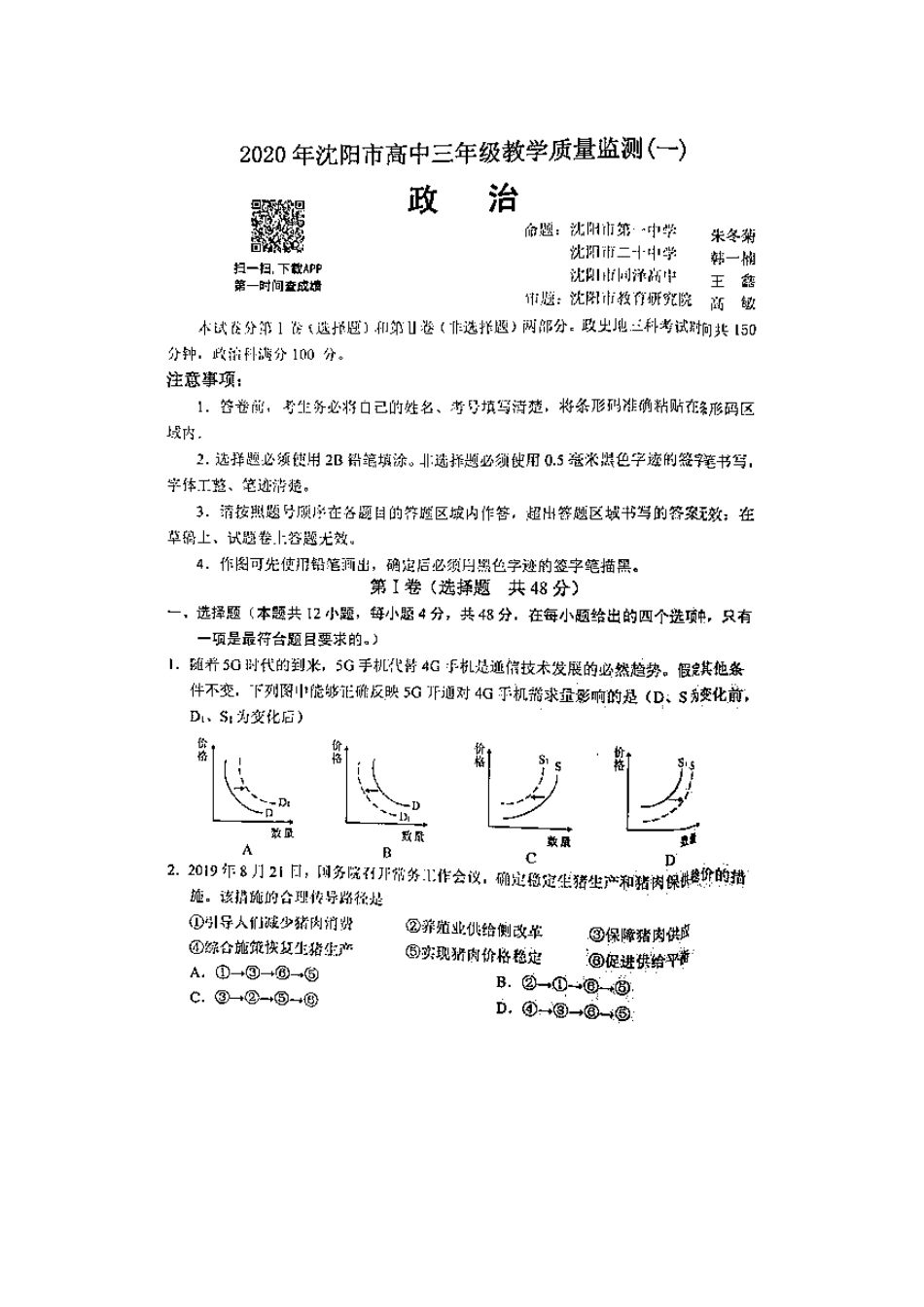 2020沈阳一模政治试题.docx_第1页