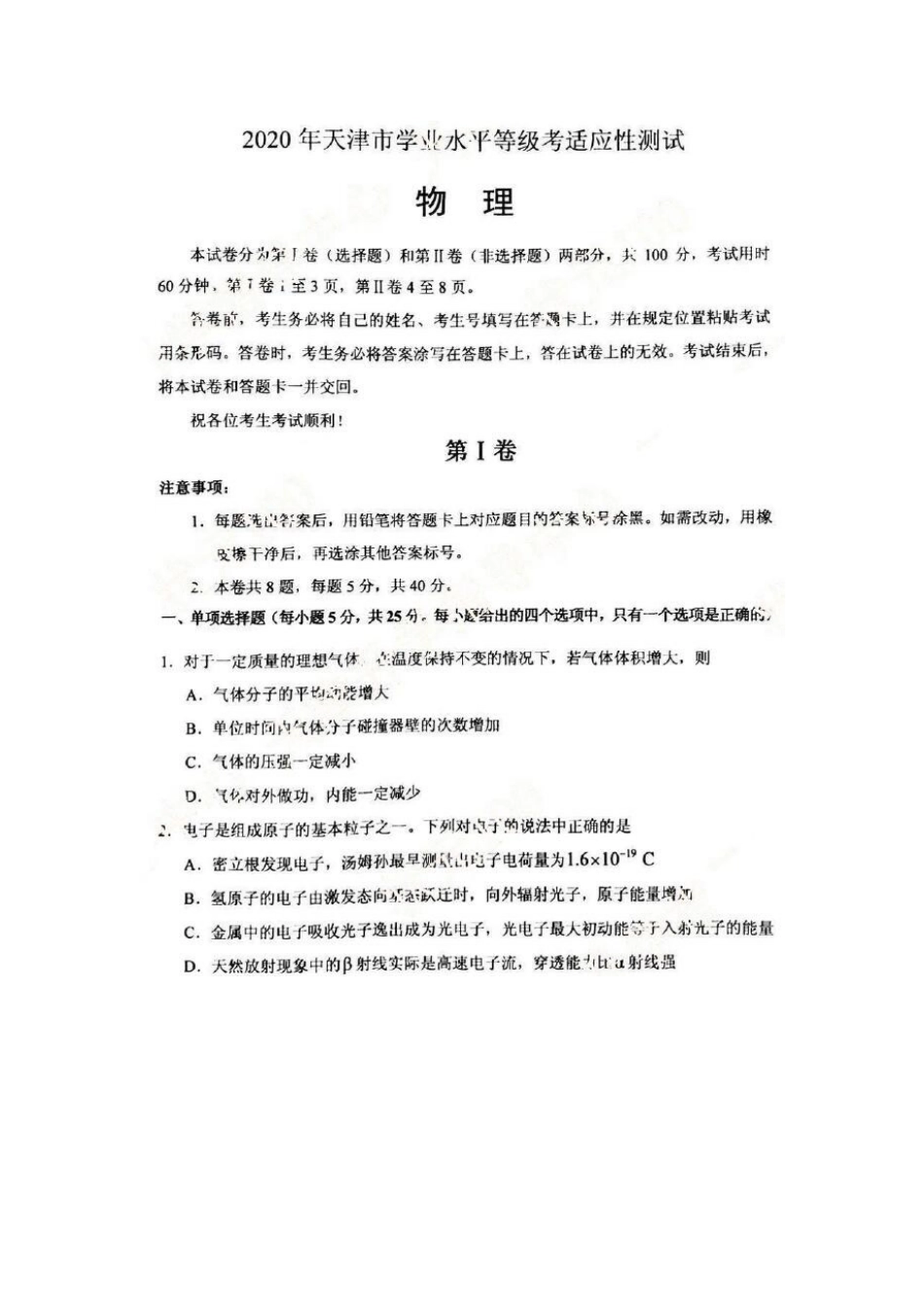 2020天津新高考适应性测试物理试题.docx_第1页