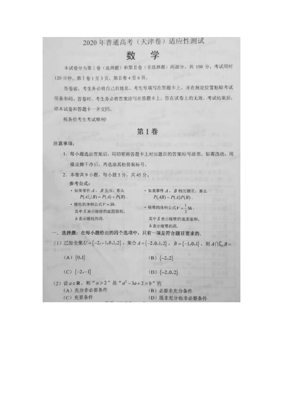 2020天津新高考适应性测试数学试题.docx_第1页