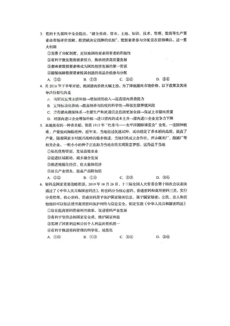 2020山东普通高中学业水平等级考试（模拟卷）政治试题.docx_第2页