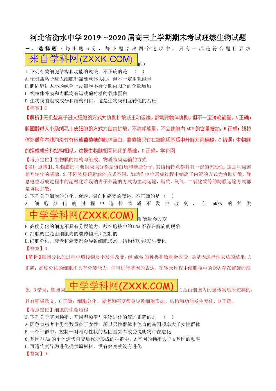 精品解析：【全国百强校首发】河北省衡水中学2020届高三上学期期末考试理综生物试题解析（解析版）.doc_第1页