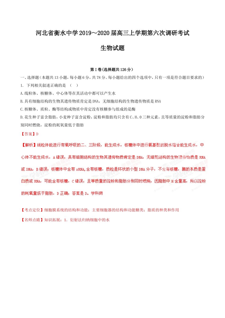 精品解析：【全国百强校首发】河北省衡水中学2020届高三上学期第六次调研考试生物试题解析（解析版）.doc_第1页