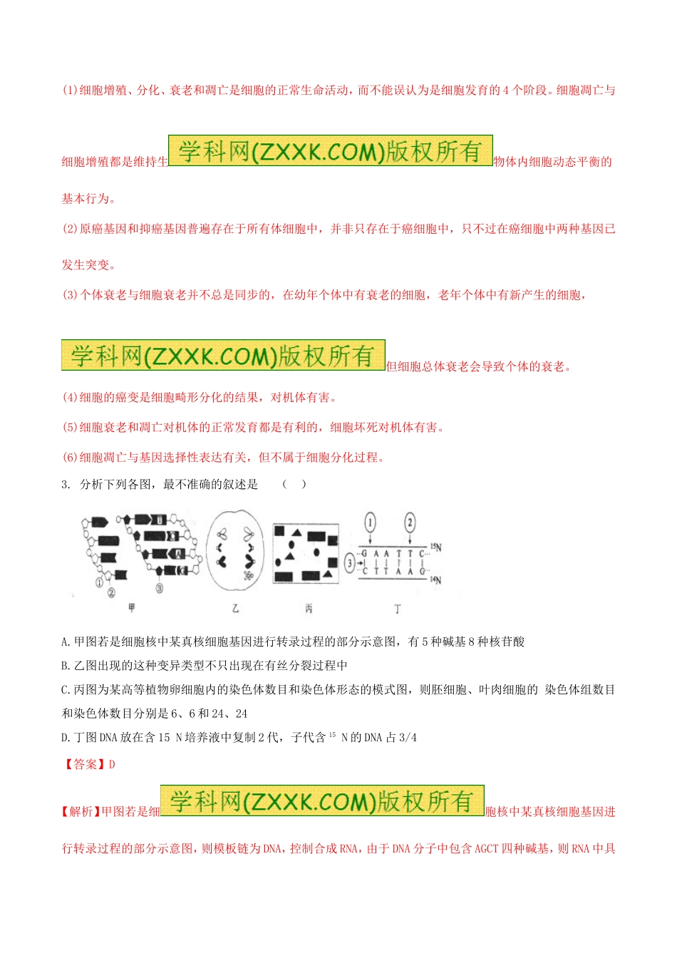 精品解析：【全国百强校首发】河北省衡水中学2020届高三上学期第六次调研考试生物试题解析（解析版）.doc_第3页