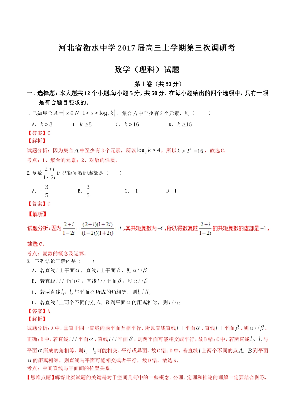 优质解析：河北省衡水中学2017届高三上学期第三次调研考数学（理）试题（解析版）.doc_第1页