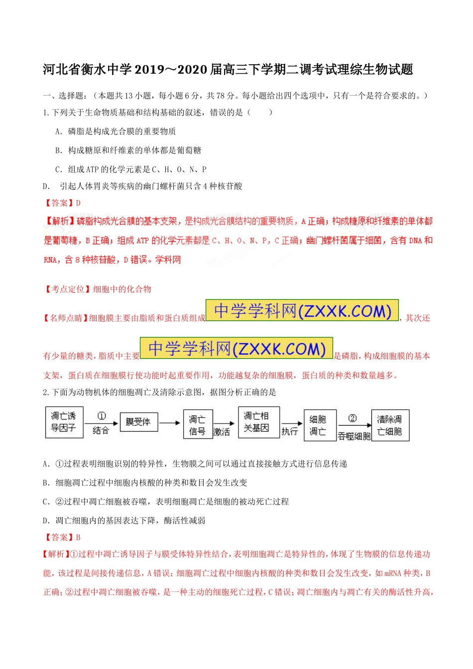 精品解析：【全国百强校首发】河北省衡水中学2020届高三下学期第二次调研考试理综生物试题解析（解析版）.doc_第1页