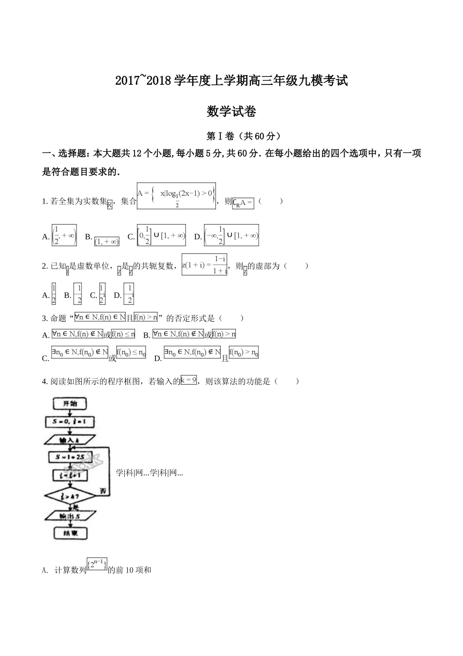 精品解析：【全国百强校Word】河北省衡水中学2018届高三上学期九模考试数学（理）试题（原卷版）.doc_第1页