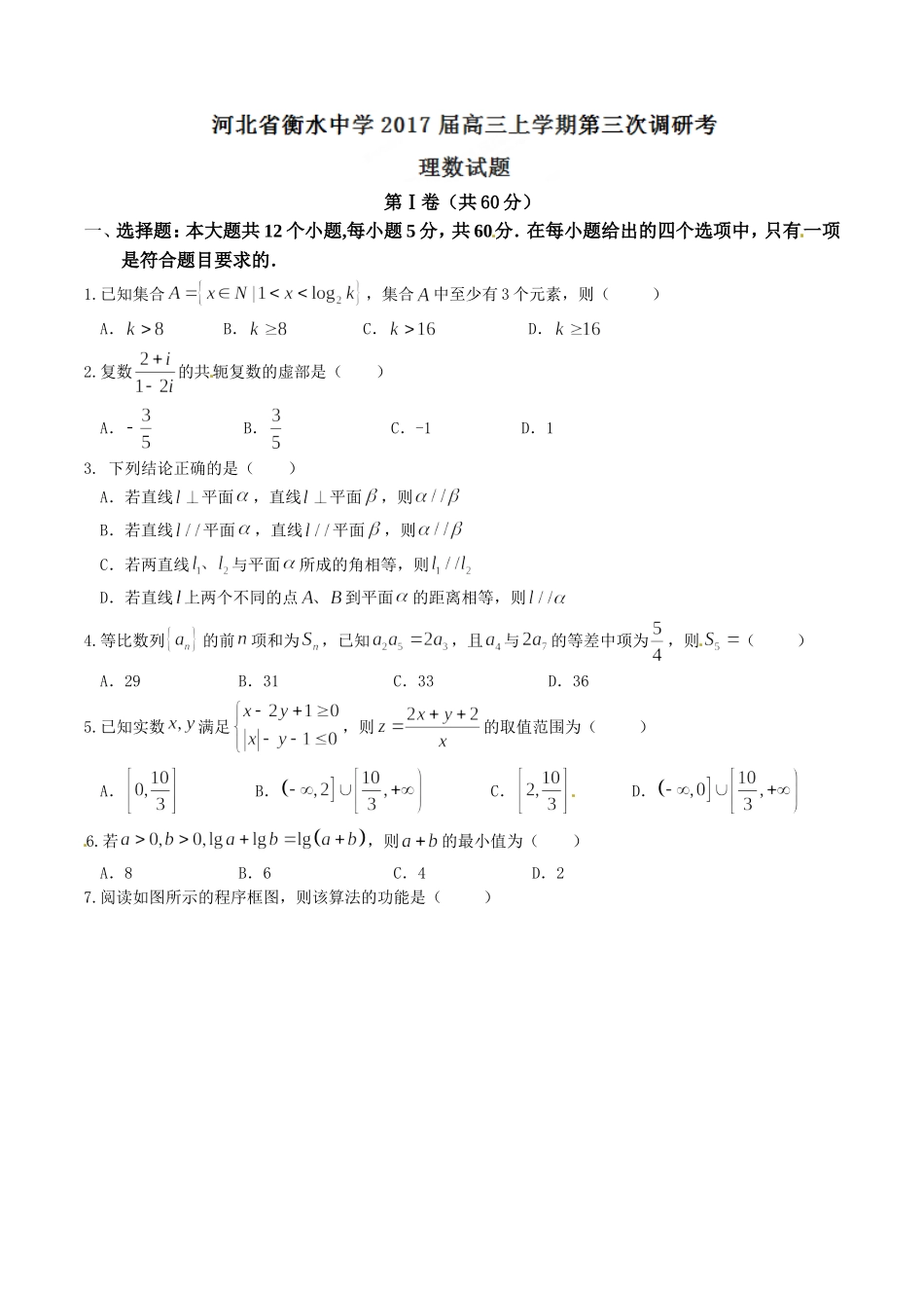 精品解析：【全国百强校】河北省衡水中学2017届高三上学期第三次调研考试理数试题解析（原卷版）.doc_第1页
