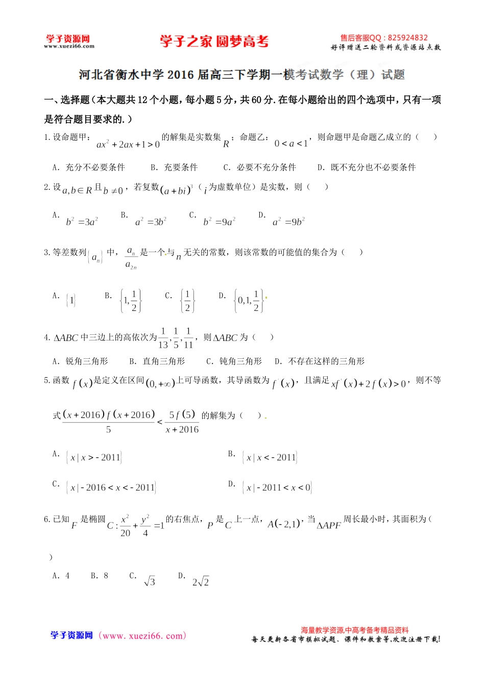 优质解析：河北省衡水中学2016届高三下学期一模考试数学（理）试题（原卷版）.doc_第1页