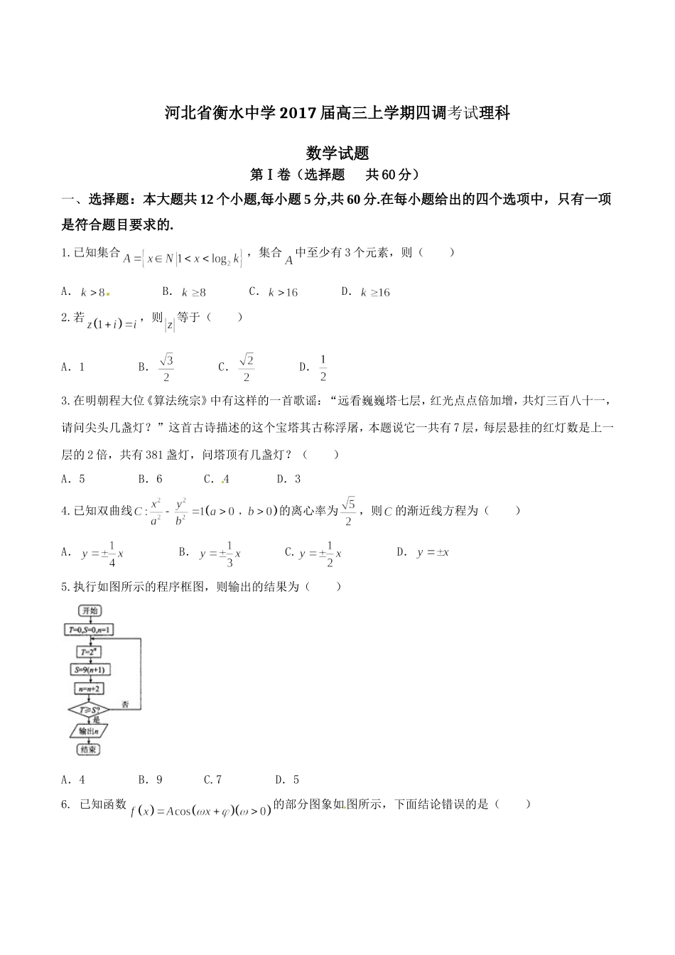 精品解析：【全国百强校】河北省衡水中学2017届高三上学期四调考试理数试题解析（原卷版）.doc_第1页