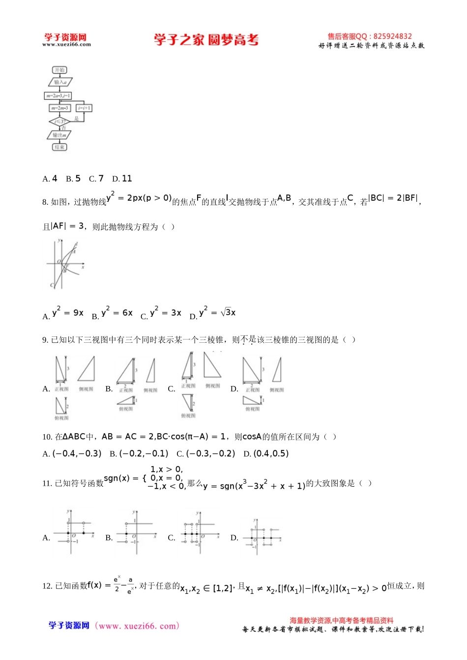 精品解析：【全国百强校word】河北省衡水中学2017年高考猜题卷（一）数学（理）试题（原卷版）.doc_第2页