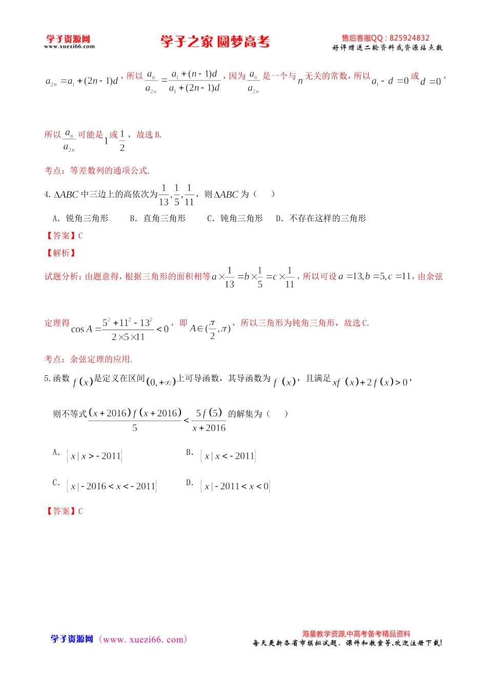 优质解析：河北省衡水中学2016届高三下学期一模考试数学（理）试题（解析版）.doc_第2页
