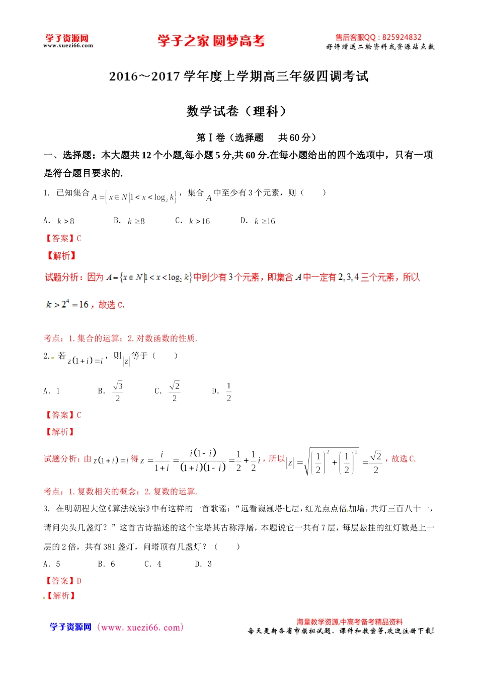 优质解析：河北省衡水中学2017届高三上学期四调考试数学（理）试题（解析版）.doc_第1页