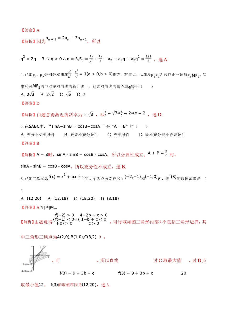 精品解析：【全国百强校】河北省衡水中学2017届高三下学期第三次摸底考试数学（理）试题（解析版）.doc_第2页