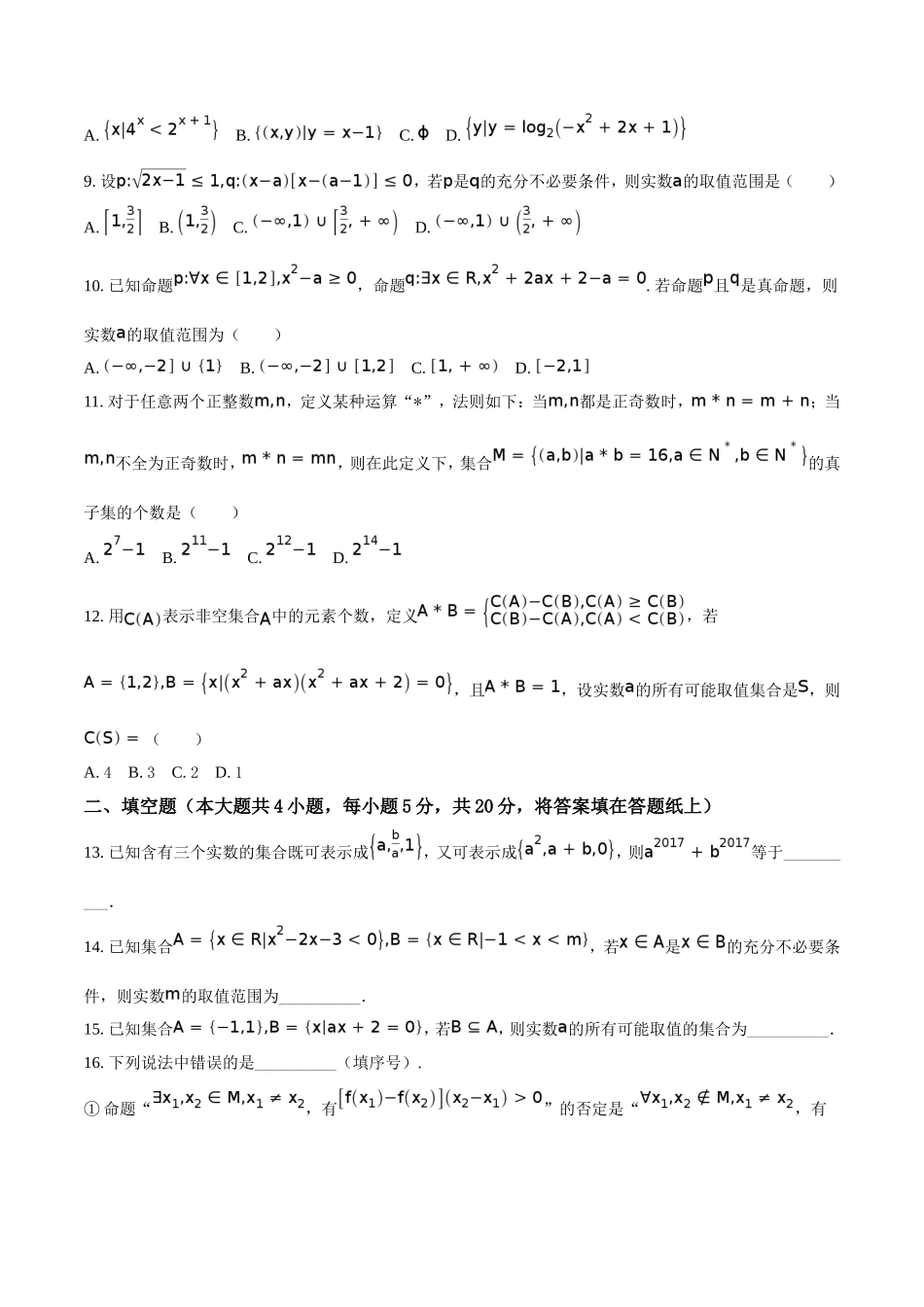 精品解析：【全国百强校】河北省衡水中学2018届高三上学期一轮复习周测数学（理）试题（原卷版）.doc_第2页