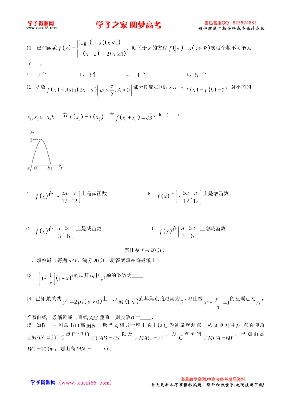 优质解析：河北省衡水中学2017届高三上学期摸底联考（全国卷）数学（理）试题（原卷版）.doc_第3页