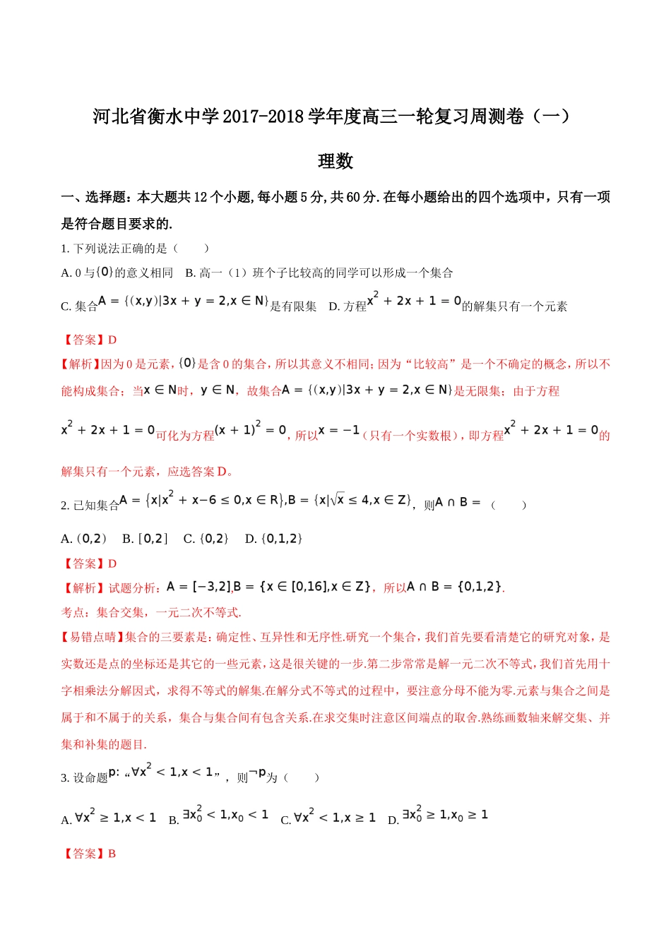 精品解析：【全国百强校】河北省衡水中学2018届高三上学期一轮复习周测数学（理）试题（解析版）.doc_第1页