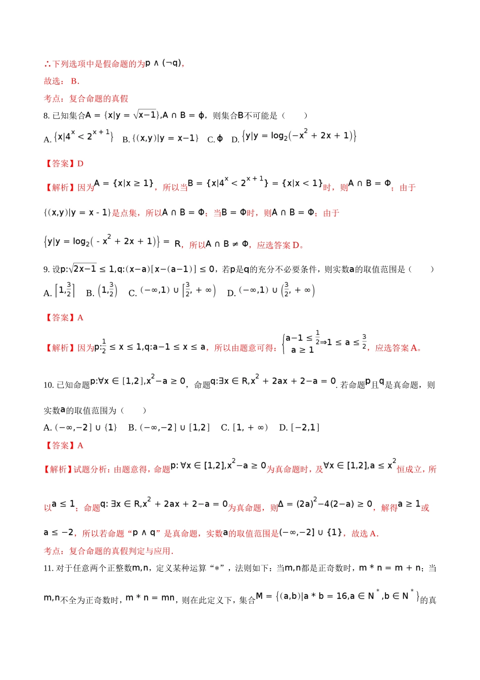 精品解析：【全国百强校】河北省衡水中学2018届高三上学期一轮复习周测数学（理）试题（解析版）.doc_第3页
