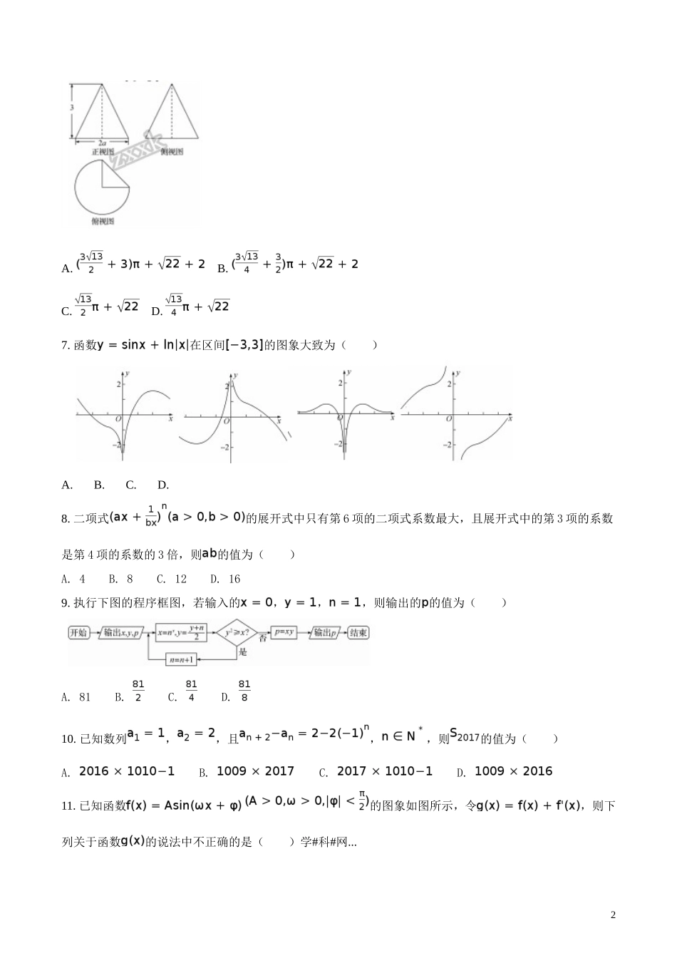 精品解析：【全国百强校】河北省衡水中学2017届高三押题II卷理数试题（原卷版）.doc_第2页
