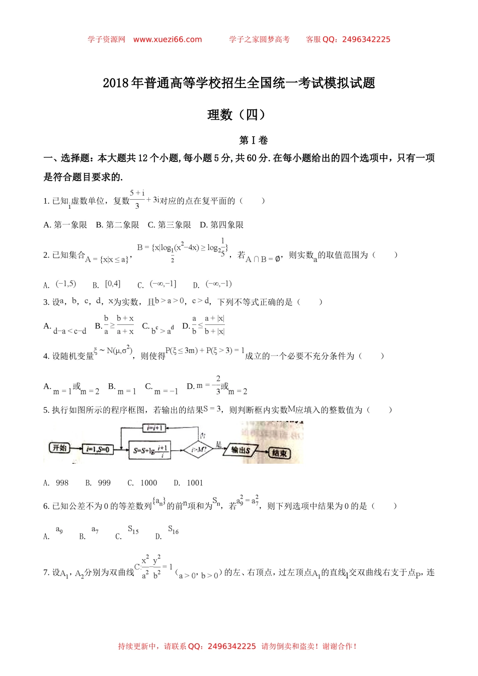 2018年普通高等学校招生全国统一考试模拟试题理数试题（原卷版）.doc_第1页