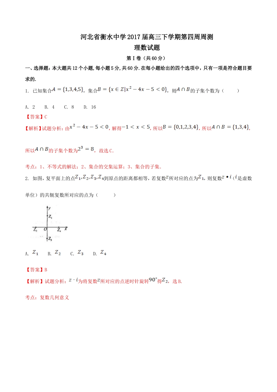 精品解析：【全国百强校】河北省衡水中学2017届高三下学期第四周周测理数试题解析（解析版）.doc_第1页