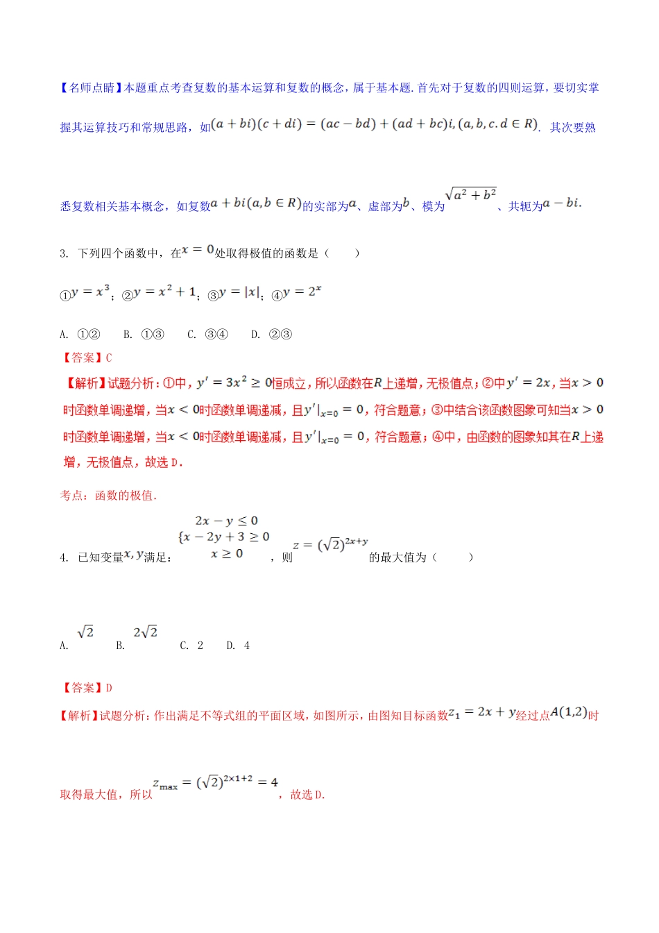 精品解析：【全国百强校】河北省衡水中学2017届高三下学期第四周周测理数试题解析（解析版）.doc_第2页