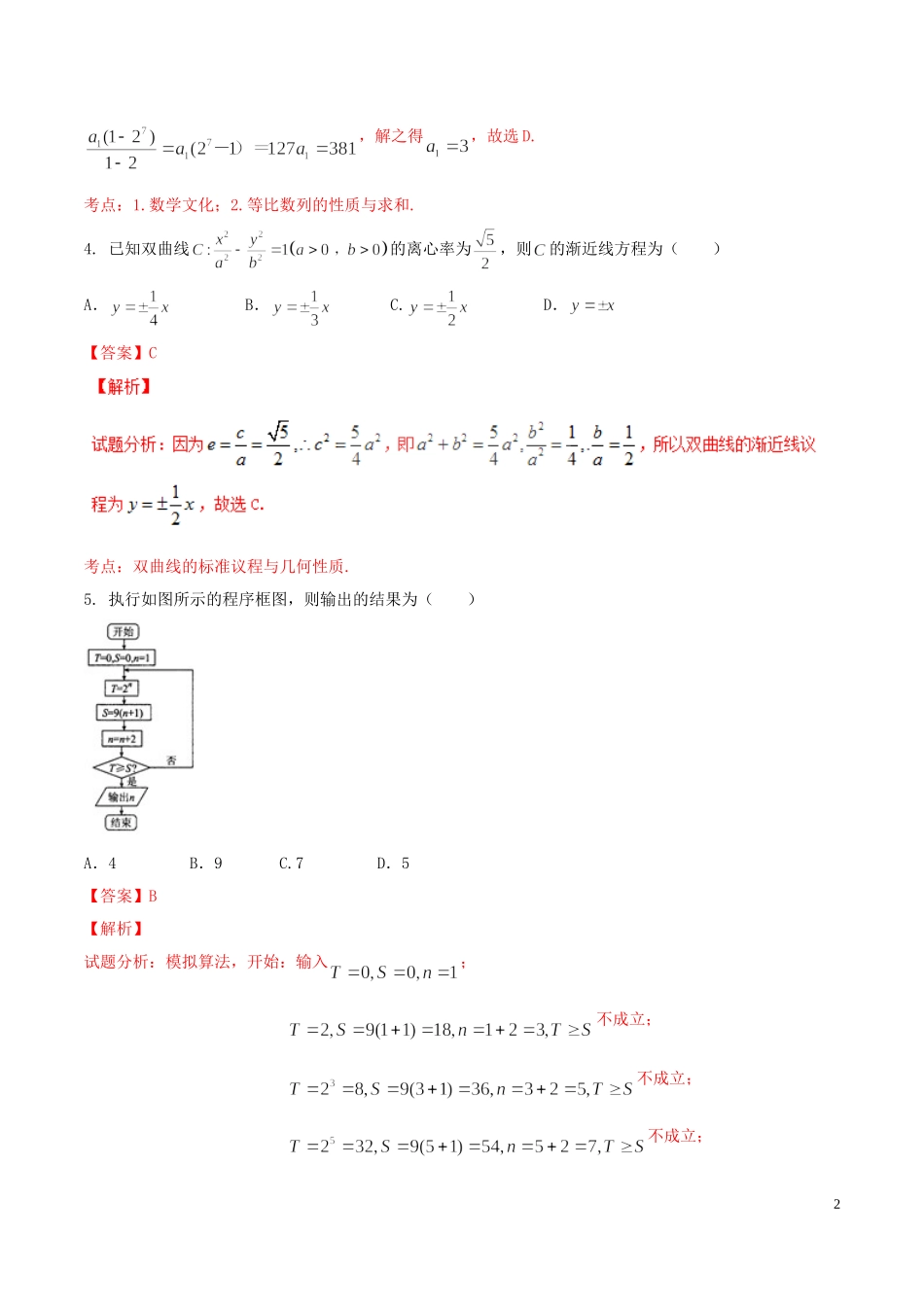 精品解析：【全国百强校】河北省衡水中学2017届高三上学期四调考试理数试题解析（解析版）.doc_第2页