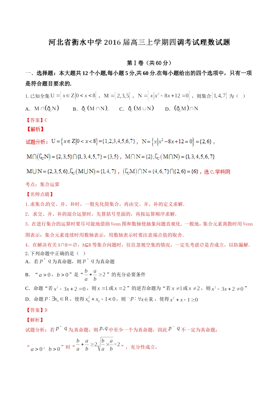 精品解析：【全国百强校首发】河北省衡水中学2016届高三上学期第四次调研考试理数试题解析（解析版）.doc_第1页