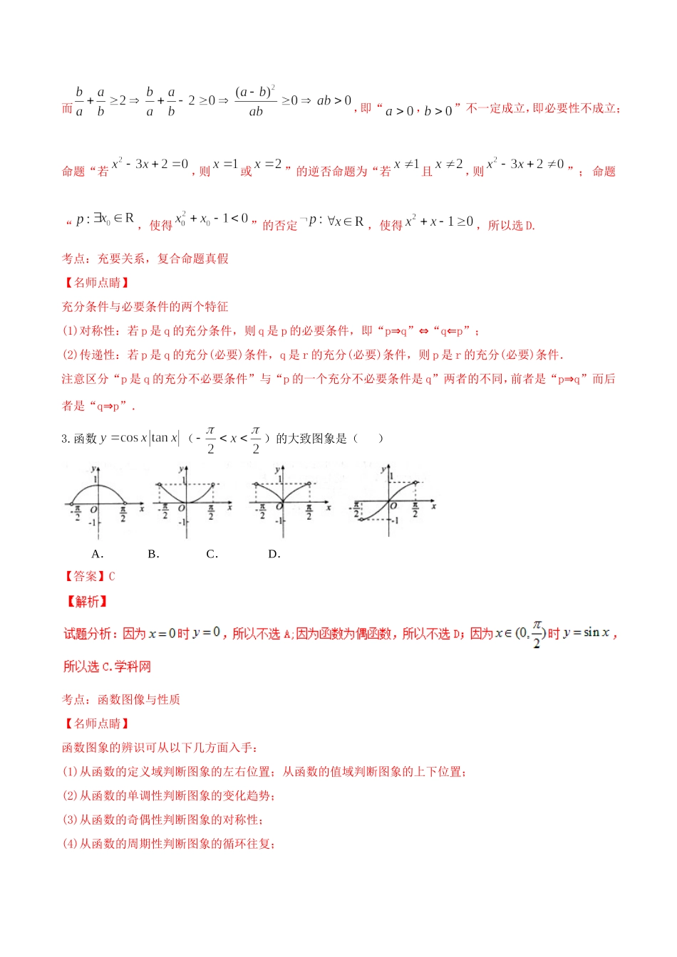 精品解析：【全国百强校首发】河北省衡水中学2016届高三上学期第四次调研考试理数试题解析（解析版）.doc_第2页