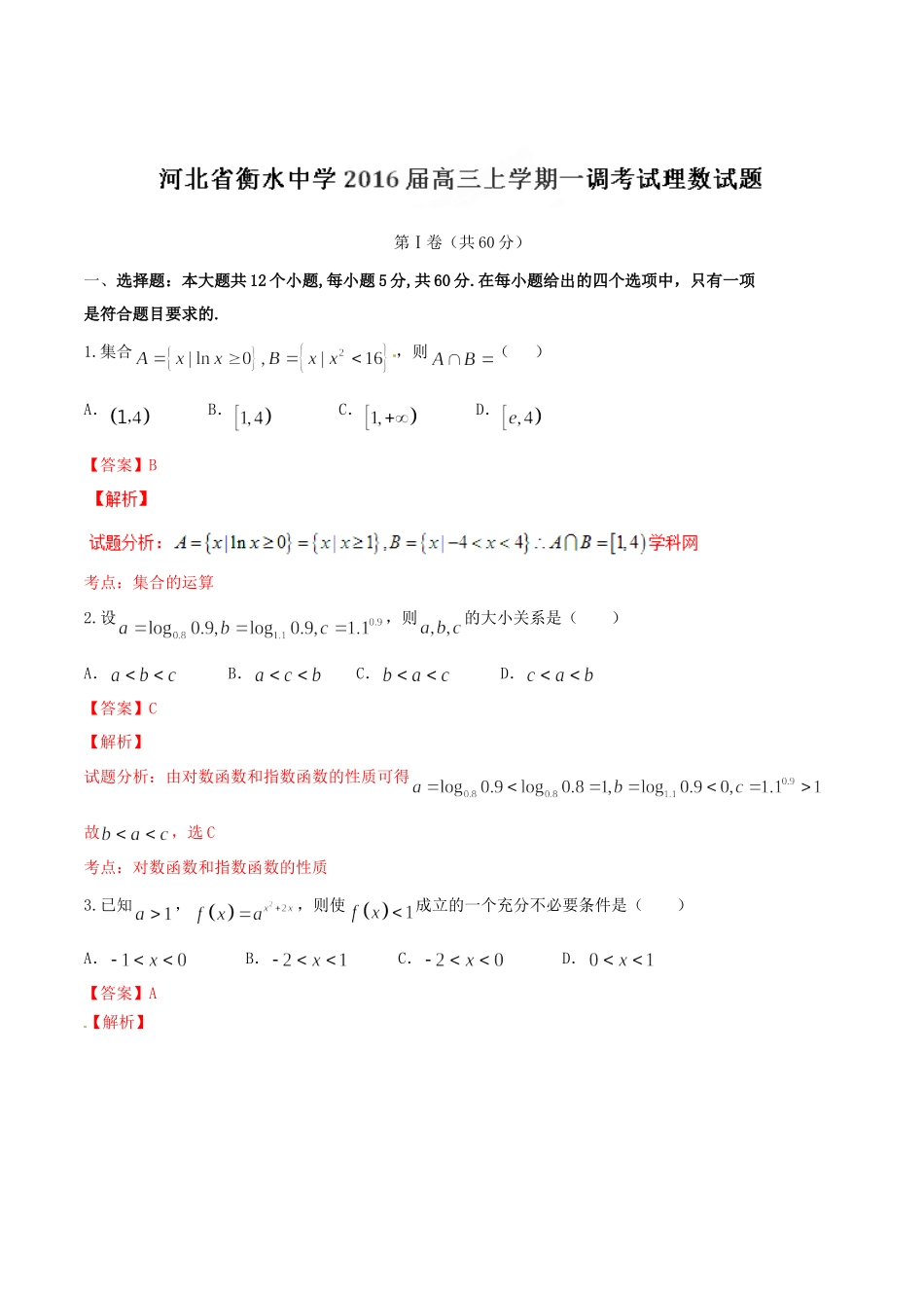 精品解析：【全国百强校首发】河北省衡水中学2016届高三上学期一调考试理数试题解析（解析版）.doc_第1页